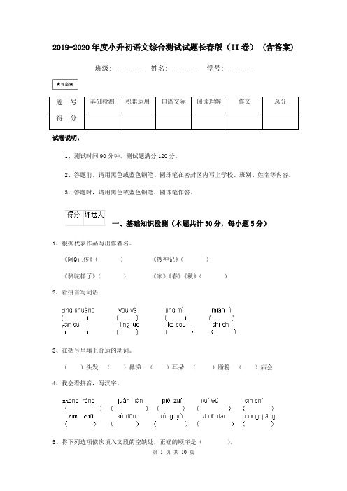 2019-2020年度小升初语文综合测试试题长春版(II卷) (含答案)