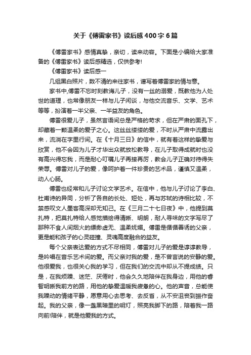 关于《傅雷家书》读后感400字6篇