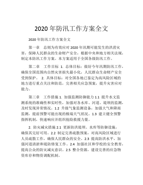 2020年防汛工作方案全文