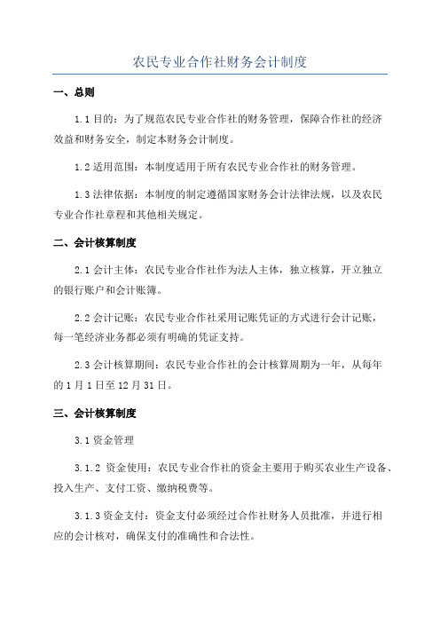 农民专业合作社财务会计制度