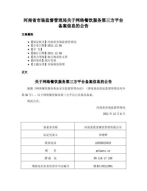 河南省市场监督管理局关于网络餐饮服务第三方平台备案信息的公告