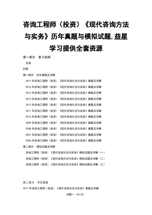 咨询工程师投资现代咨询方法与实务历年真题与模拟试题