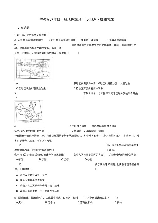 粤教版八年级下册地理练习第5章.地理区域和界线