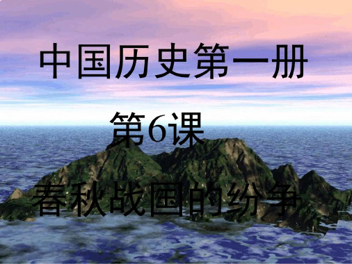 人教版中国历史七年级上册_2022年学习资料