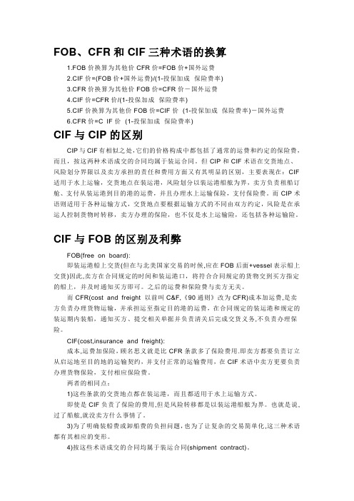 FOB、CFR和CIF三种术语的换算,CIF与CIP的区别,CIF与FOB的区别及利弊。 案例：我国某公司于2006年8月2日