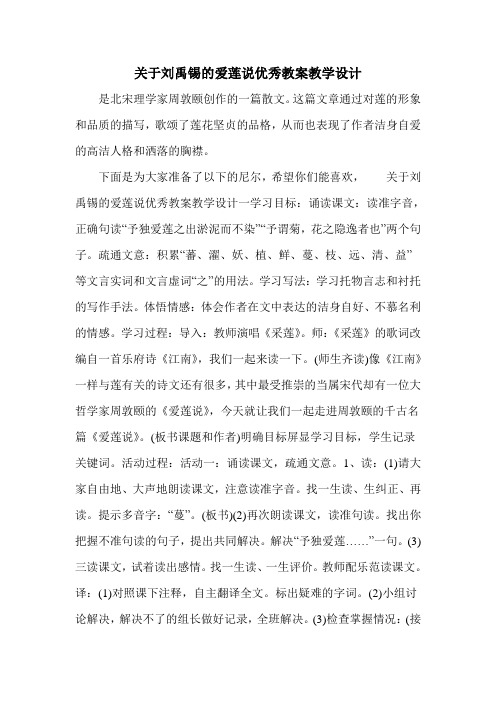 关于刘禹锡的爱莲说优秀教案教学设计