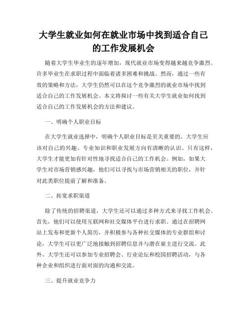 大学生就业如何在就业市场中找到适合自己的工作发展机会