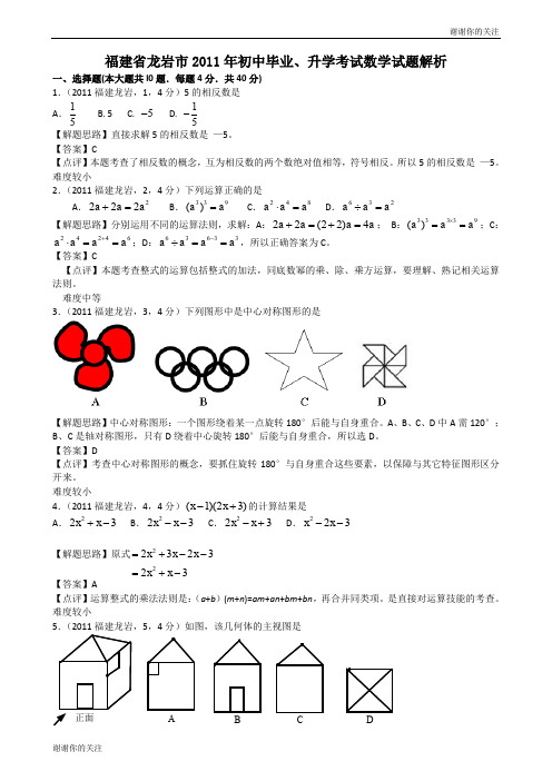 福建龙岩中考数学试题解析版.doc