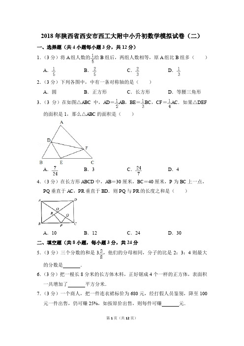 2018年陕西省西安市西工大附中小升初数学模拟试卷(二)(解析版)