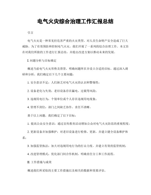 电气火灾综合治理工作汇报总结