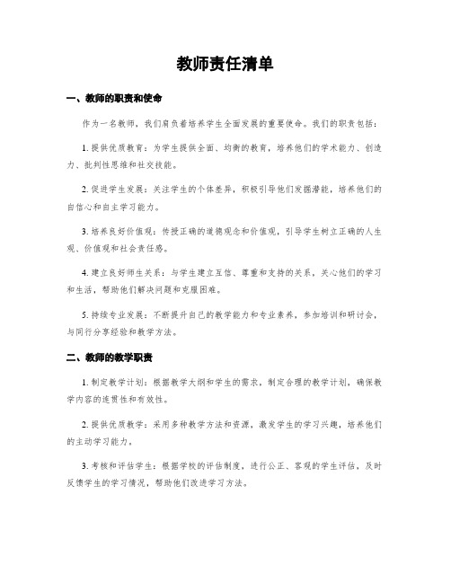 教师责任清单