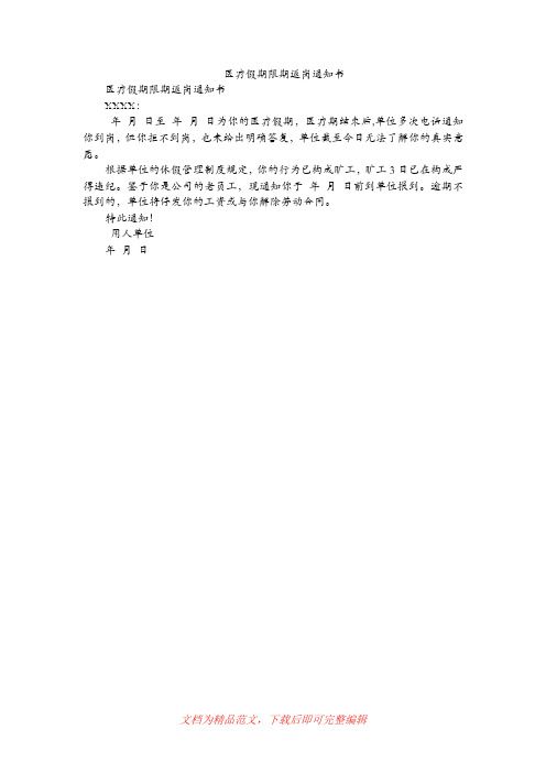 医疗假期限期返岗通知书(精编文档).doc