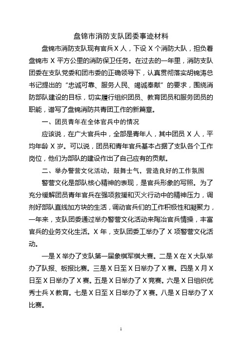 消防支队团委事迹材料