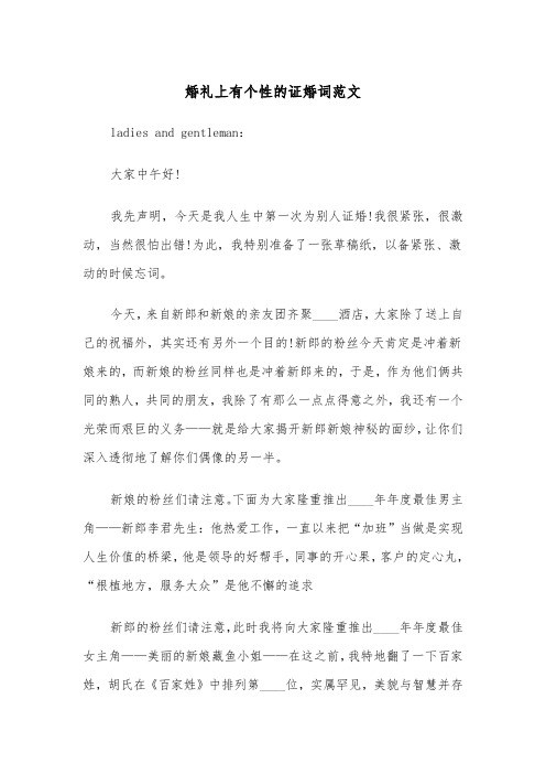 婚礼上有个性的证婚词范文(2篇)