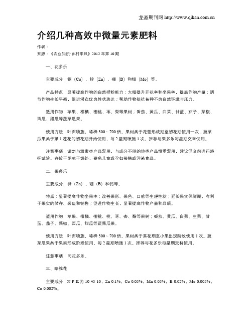 介绍几种高效中微量元素肥料.doc