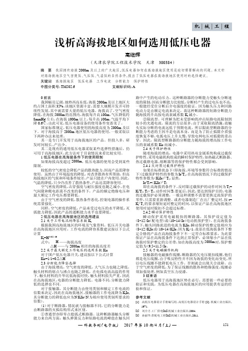 浅析高海拔地区如何选用低压电器