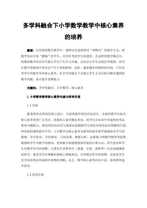 多学科融合下小学数学教学中核心素养的培养