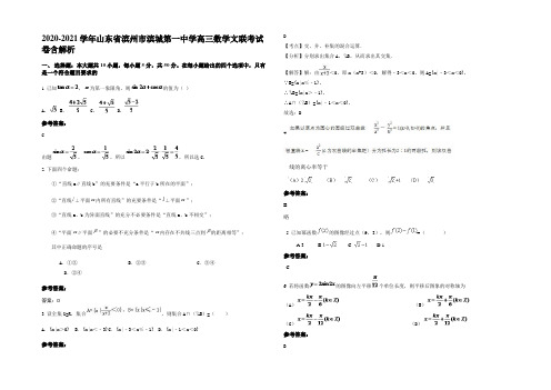 2021年山东省滨州市滨城第一中学高三数学文联考试卷含解析
