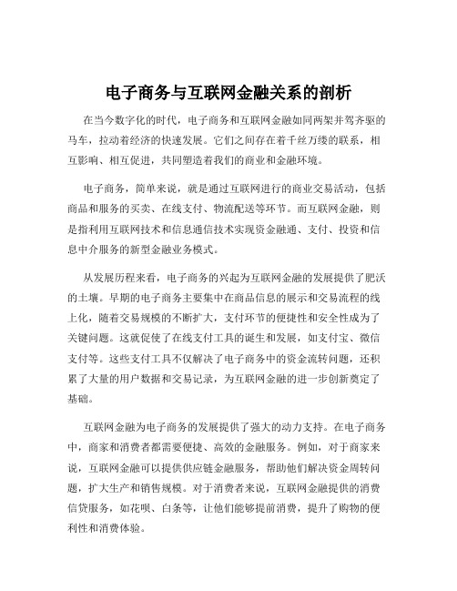 电子商务与互联网金融关系的剖析