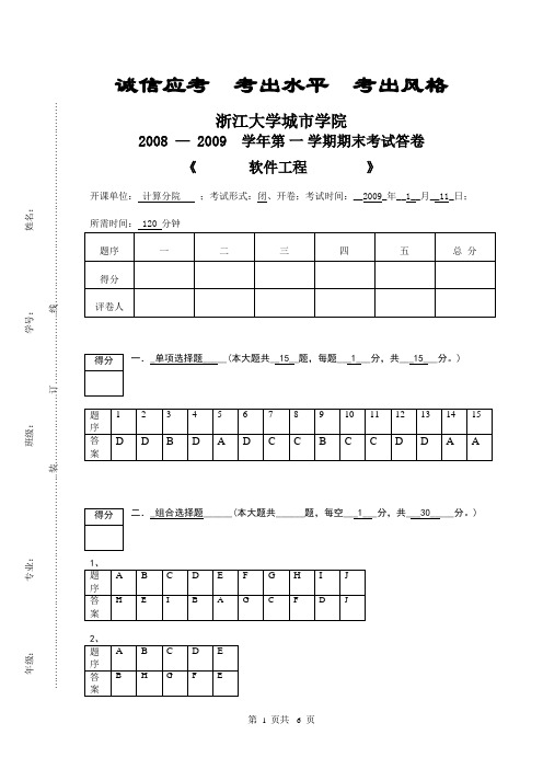 2009软件工程试卷答案