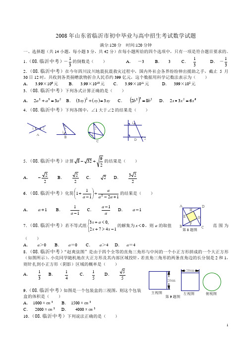 08年临沂中考题