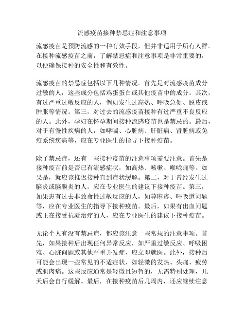 流感疫苗接种禁忌症和注意事项