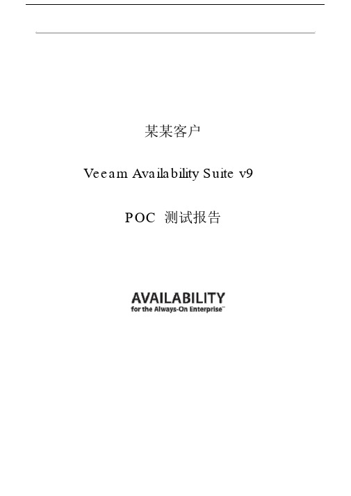 VeeamAvailabilitySuitePOC测试报告总结v1.0.doc