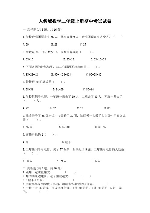 人教版数学二年级上册期中考试试卷含答案(达标题)