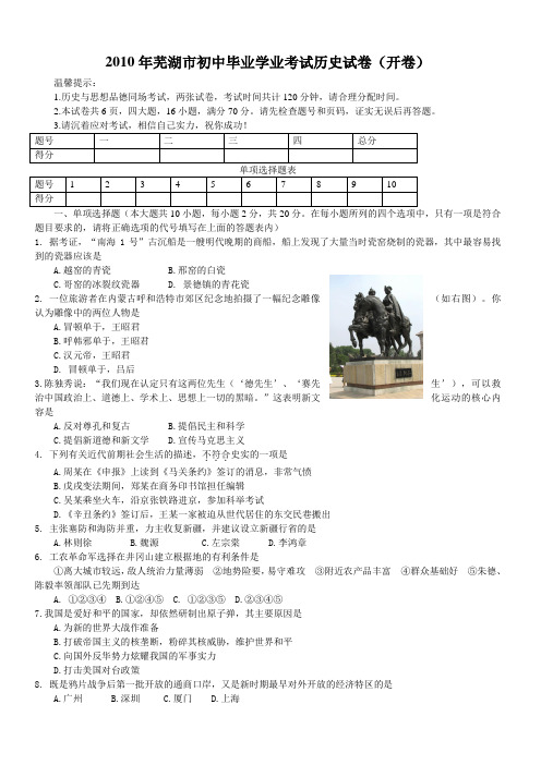 2010年芜湖市初中毕业学业考试历史试卷(开卷)