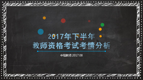 2017教师资格考试考情分析