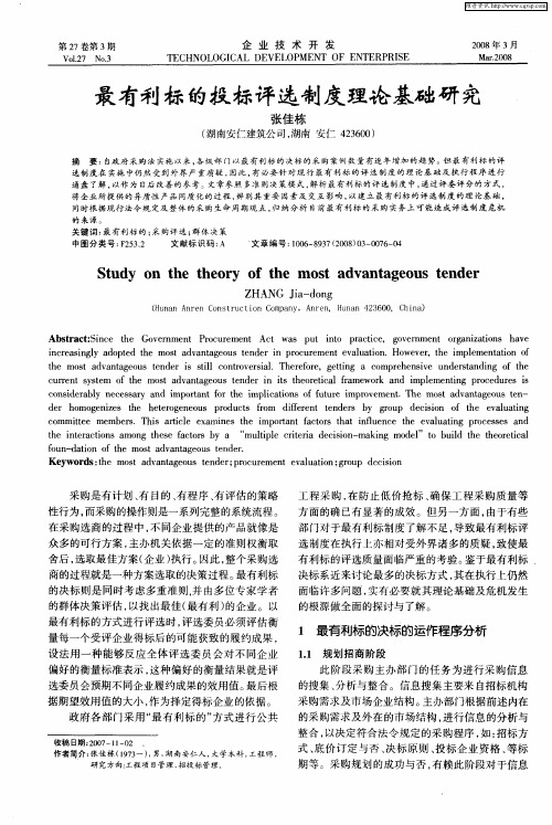 最有利标的投标评选制度理论基础研究