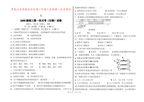 黑龙江省农垦北安分局一中高三生物第一次月考试卷