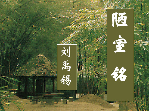 人教部编版七年级下册《短文两篇——陋室铭》(36页)ppt精品课件