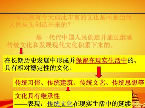 人教版高中政治必修三：《传统文化的继承》ppt课件