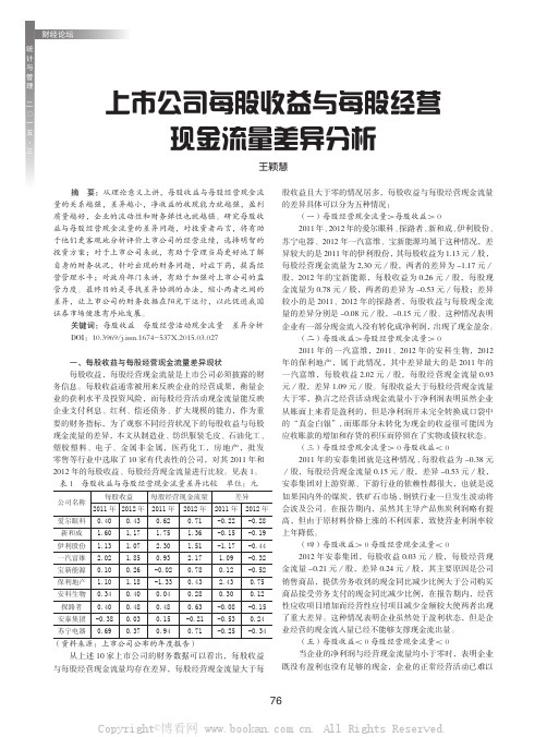 上市公司每股收益与每股经营现金流量差异分析