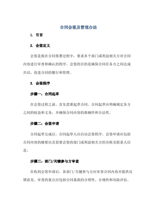 合同会签及管理办法