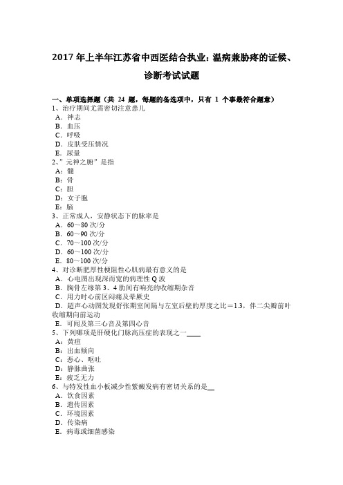 2017年上半年江苏省中西医结合执业：温病兼胁疼的证候、诊断考试试题