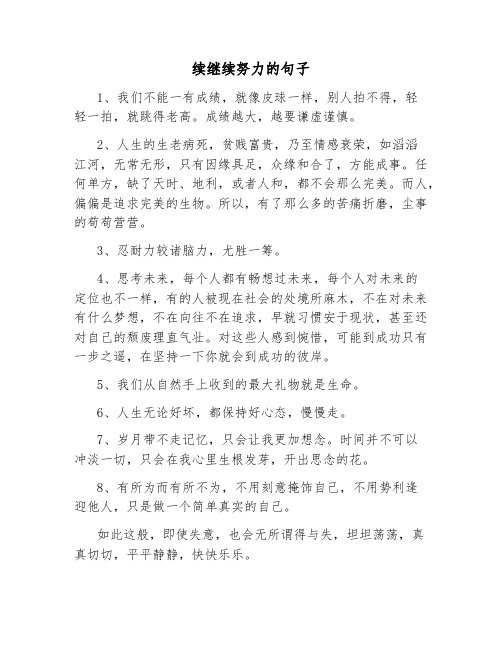 续继续努力的句子