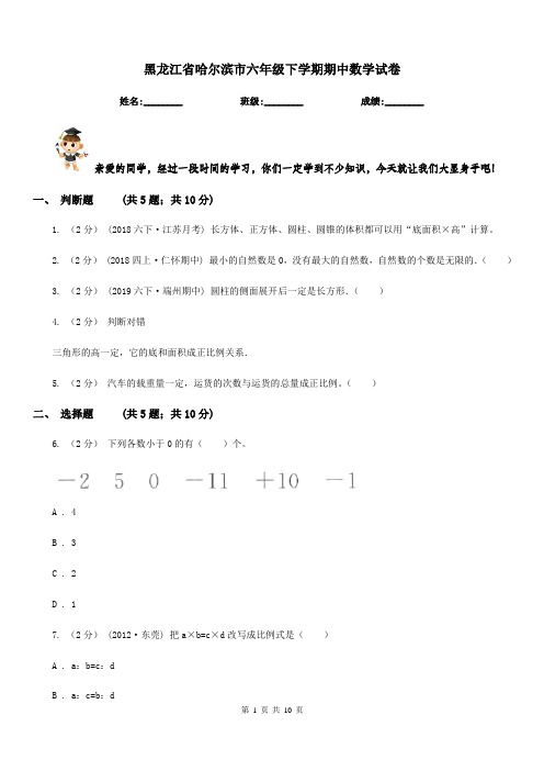 黑龙江省哈尔滨市六年级下学期期中数学试卷