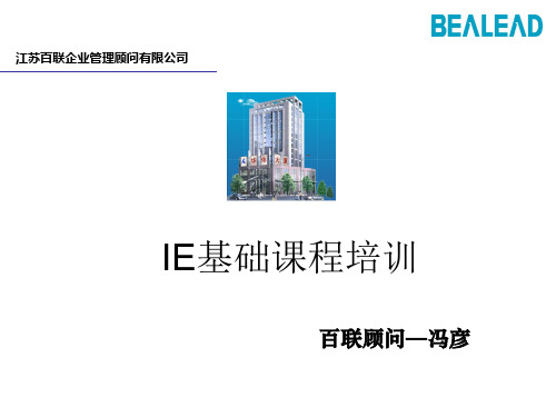 IE工业工程的基本理论知识(ppt 20页)