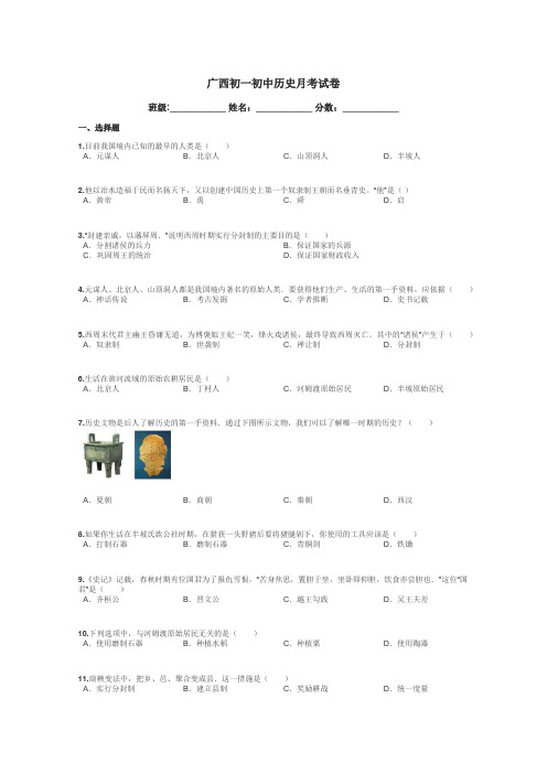 广西初一初中历史月考试卷带答案解析
