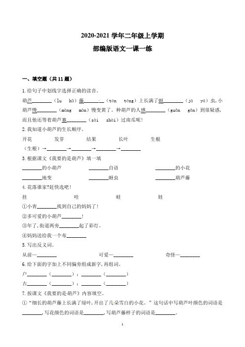 部编版语文二年级上册 14 我要的是葫芦(附答案)