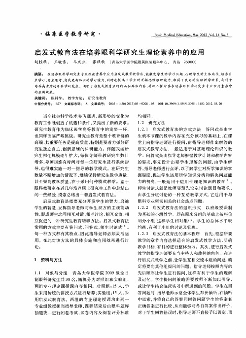 启发式教育法在培养眼科学研究生理论素养中的应用