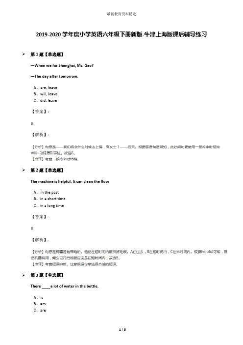 2019-2020学年度小学英语六年级下册新版-牛津上海版课后辅导练习