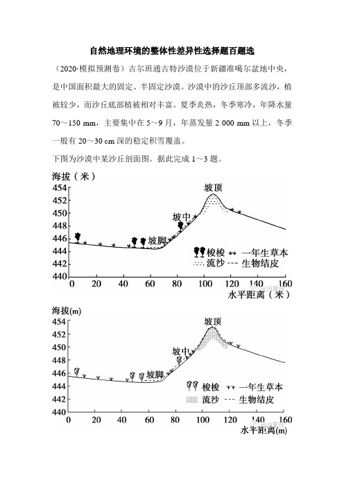 自然地理环境的整体性差异性选择题百题选