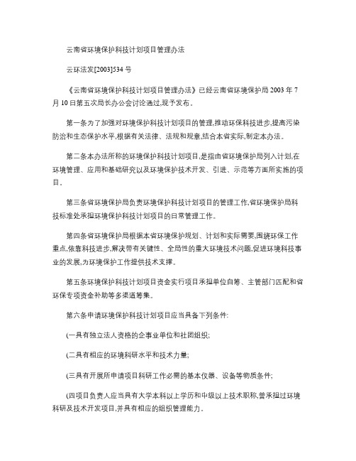 云南省环境保护科技计划项目管理办法(精)