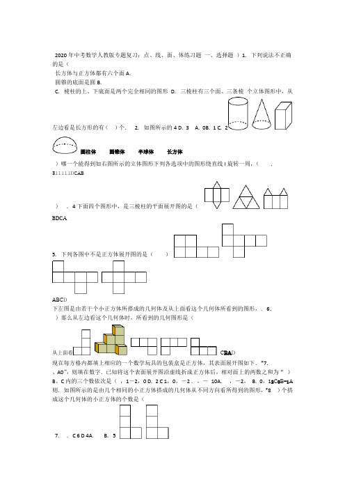 2020年中考数学人教版专题复习点线面体练习试题