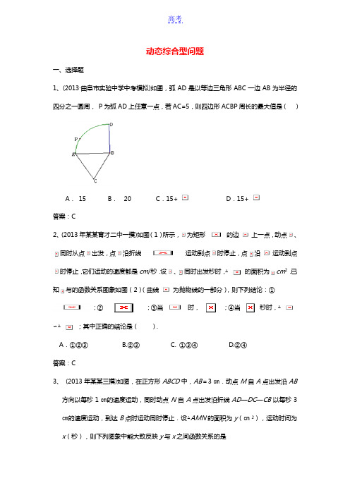 全国名校2013年中考数学模拟试卷分类汇编44 动态综合问题