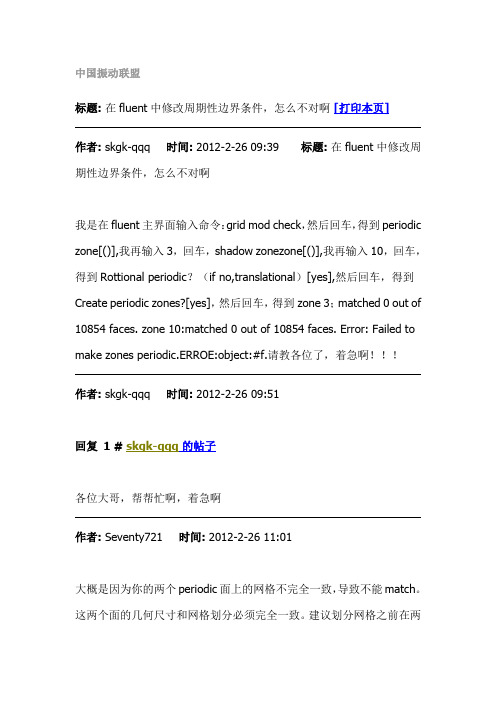 在fluent中修改周期性边界条件