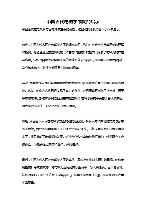 中国古代电磁学成就的启示